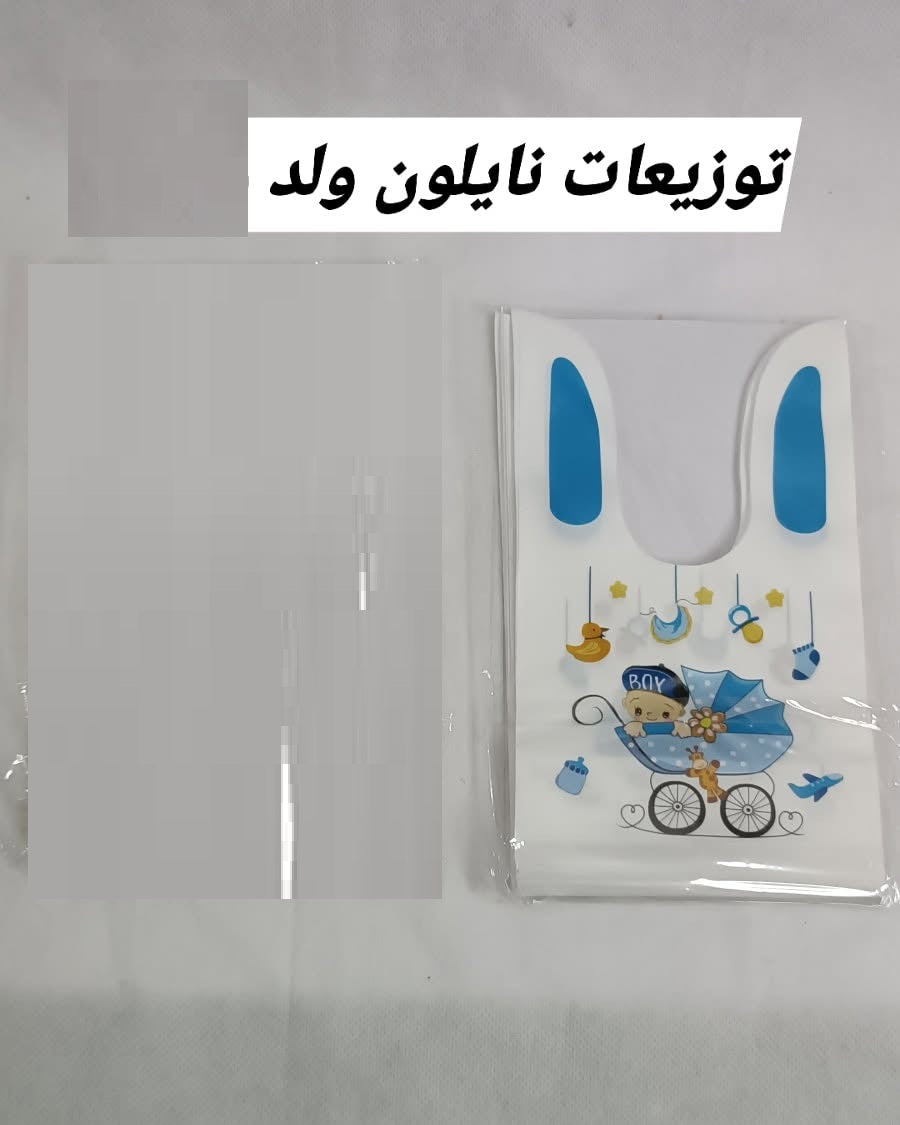 ربطة 50 كيس نايلون توزيعة بيبي