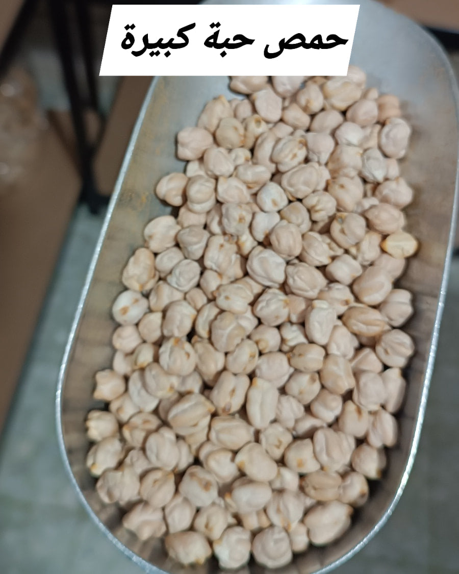 حمص حب كبيرة