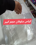 كيس سلوفان حجم كبير 90*75 سم