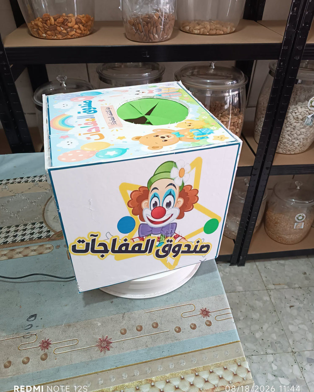 صندوق المفاجئات
