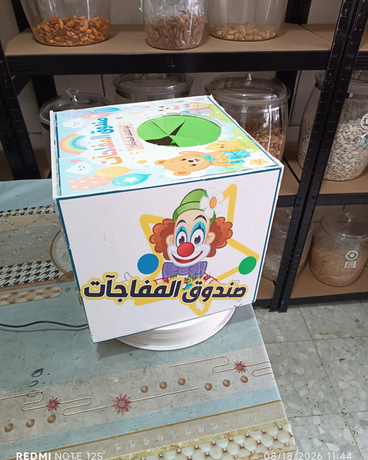 صندوق المفاجئات