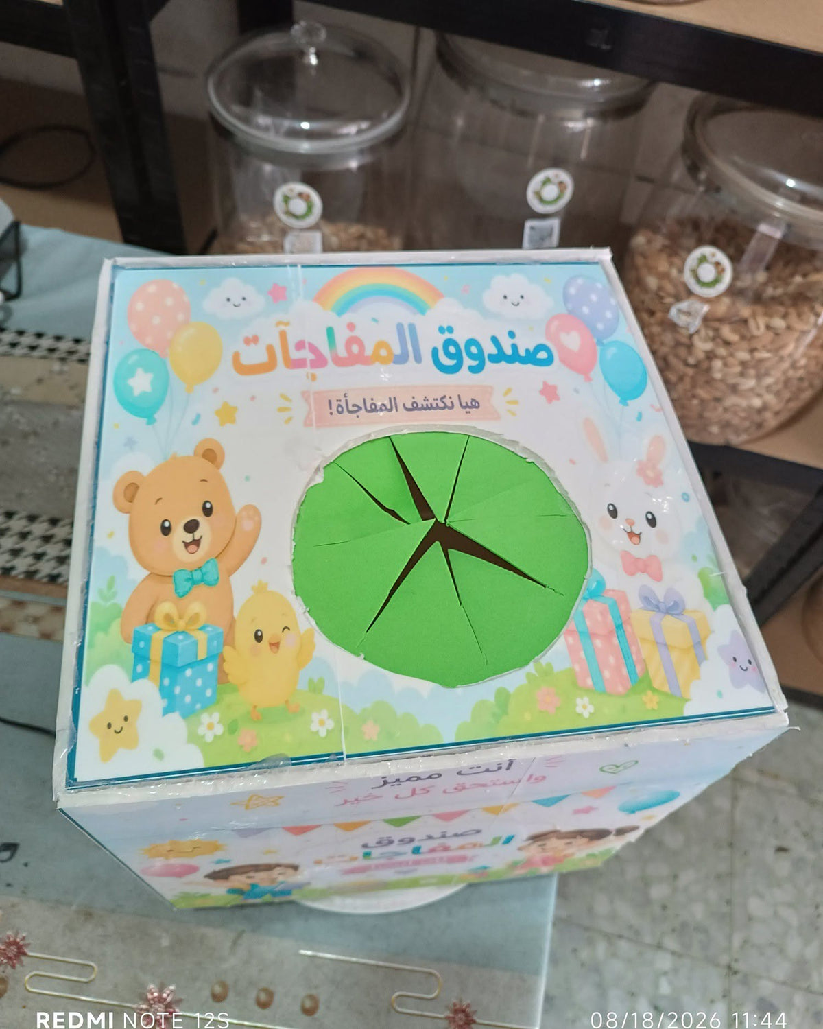 صندوق المفاجئات