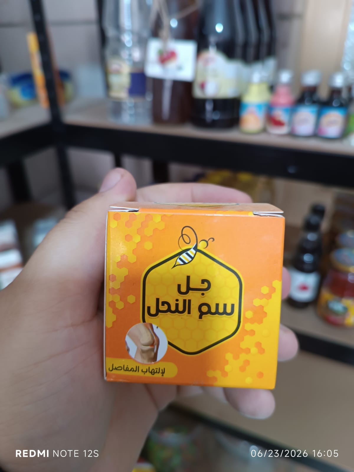 كريم  جل سم النحل لالتهاب المفاصل وعلاج العضلات